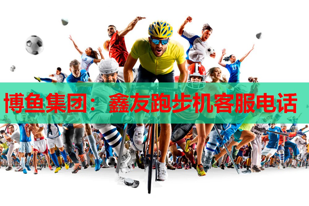 鑫友跑步机客服电话