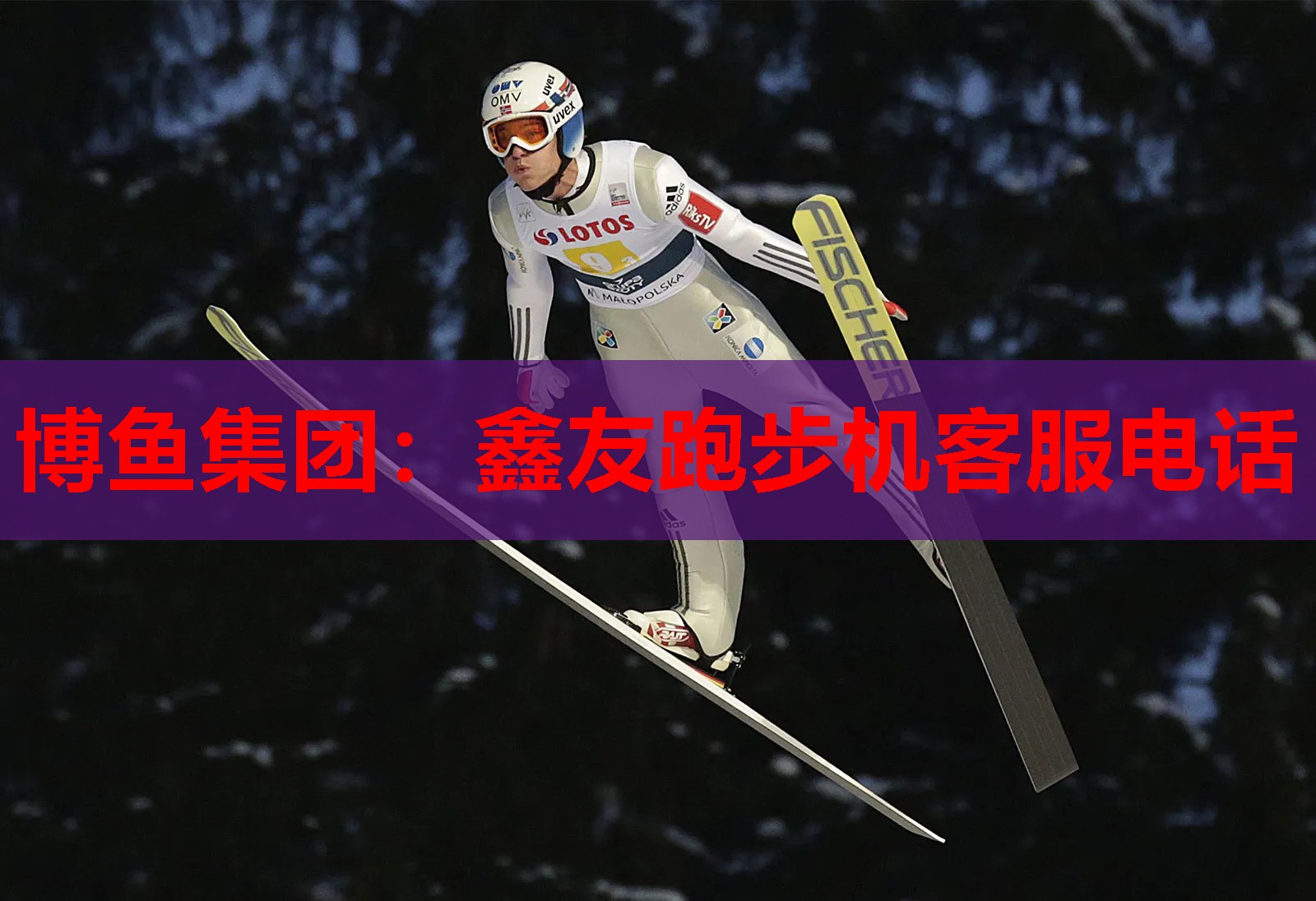 鑫友跑步机客服电话