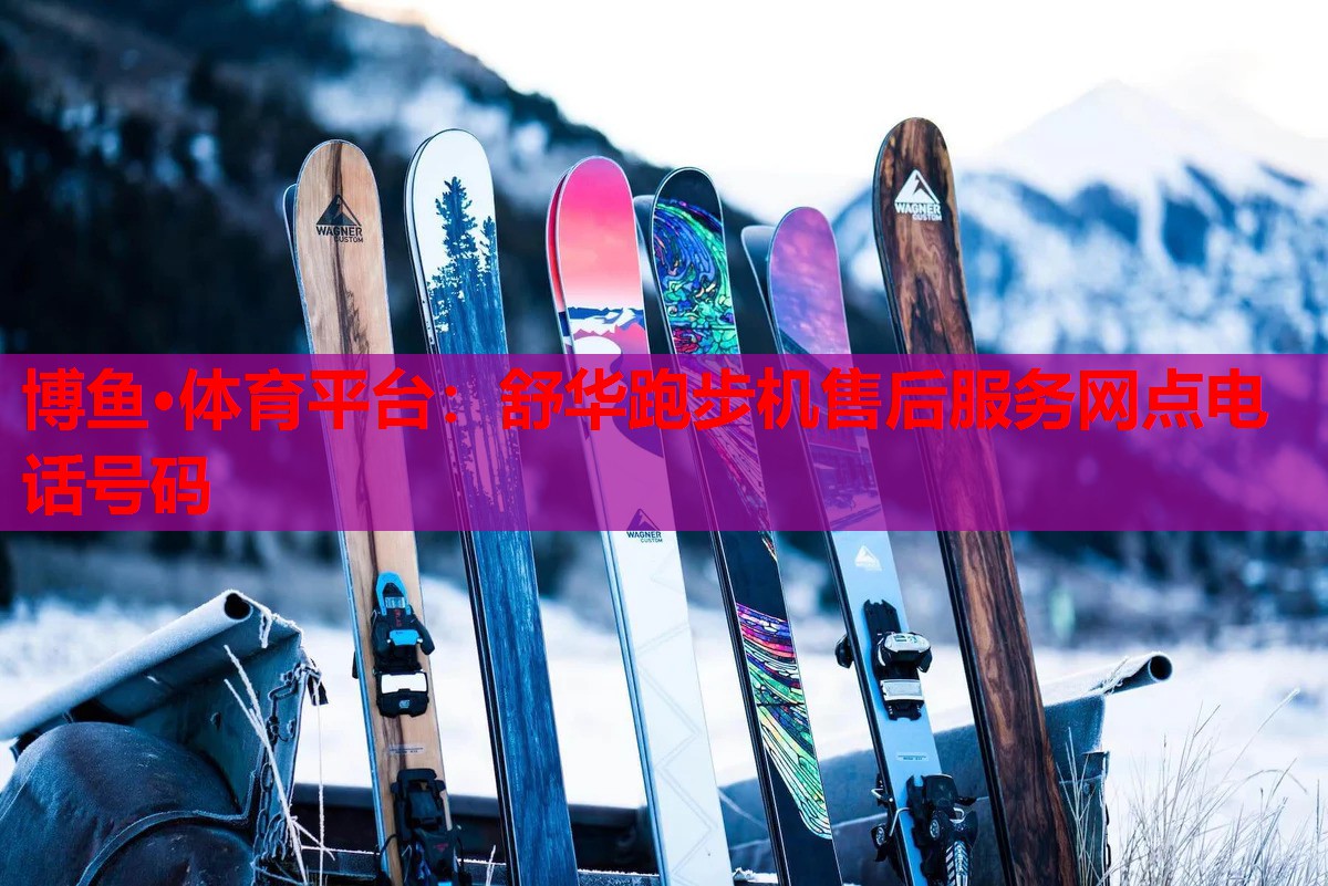 舒华跑步机售后服务网点电话号码